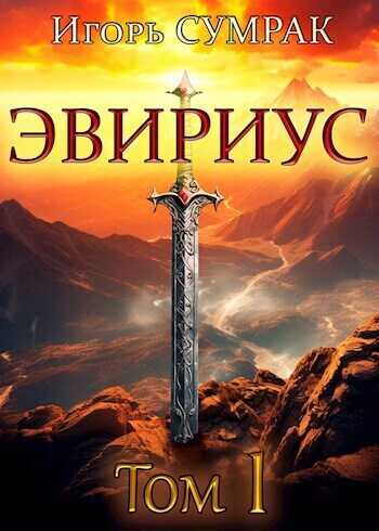 Эвириус  - Игорь Сумрак