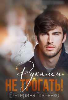 Руками не трогать!  - Екатерина Ткаченко