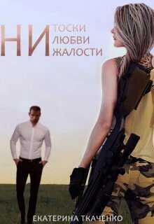 Ни тоски, ни любви, ни жалости  - Екатерина Ткаченко