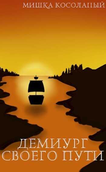 Демиург своего пути  - Мишка Косолапый