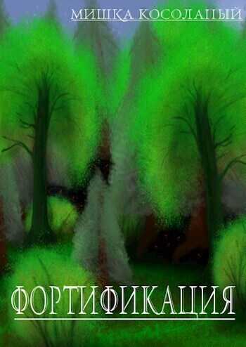 Фортификация  - Мишка Косолапый