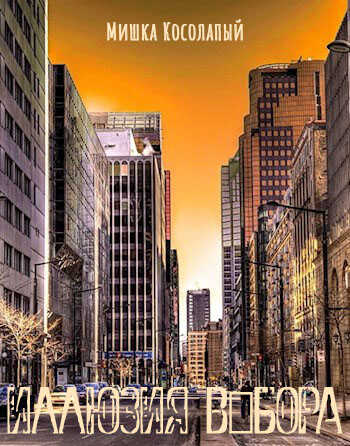 Иллюзия выбора - Мишка Косолапый