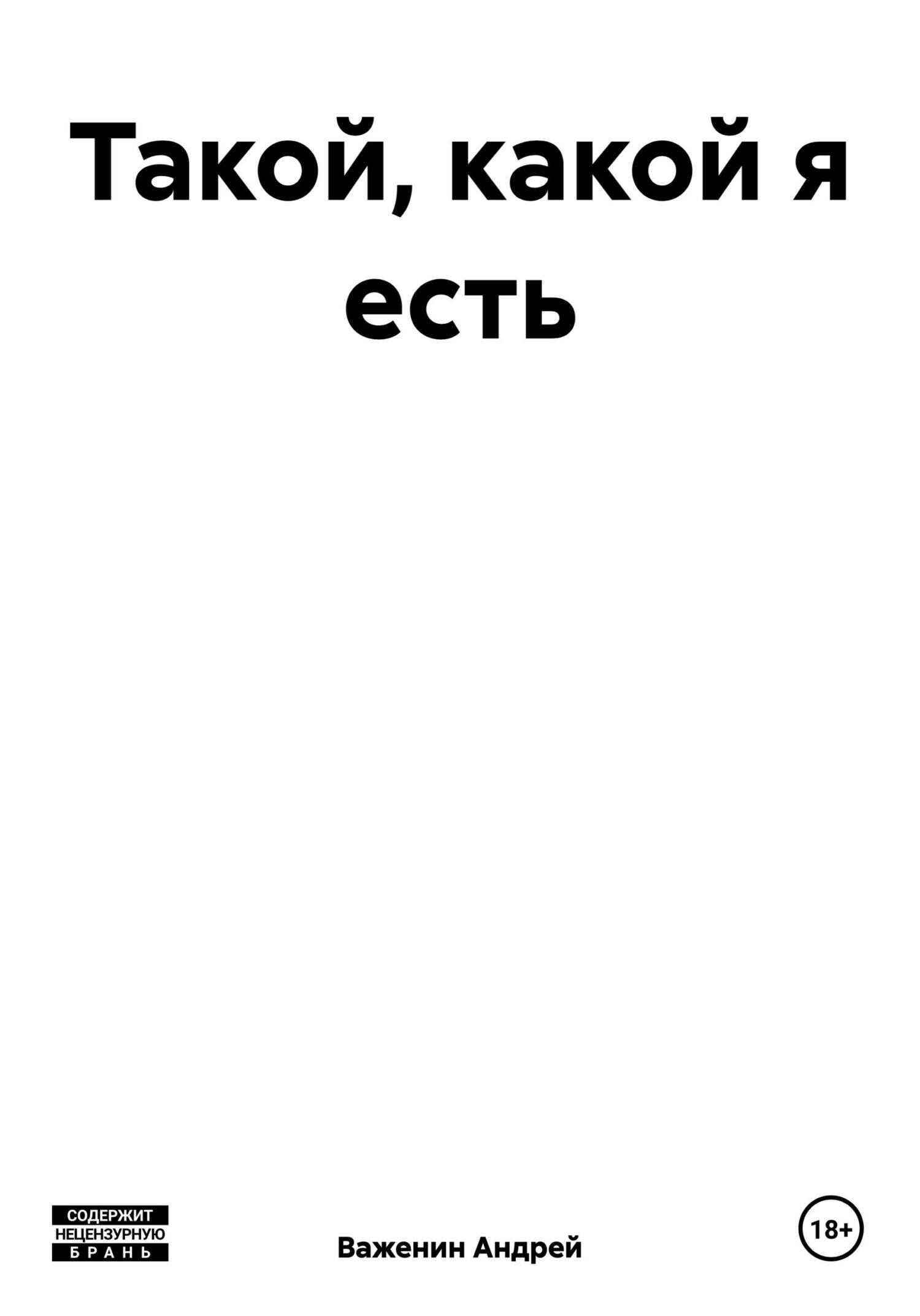 Такой, какой я есть - Андрей Владимирович Важенин