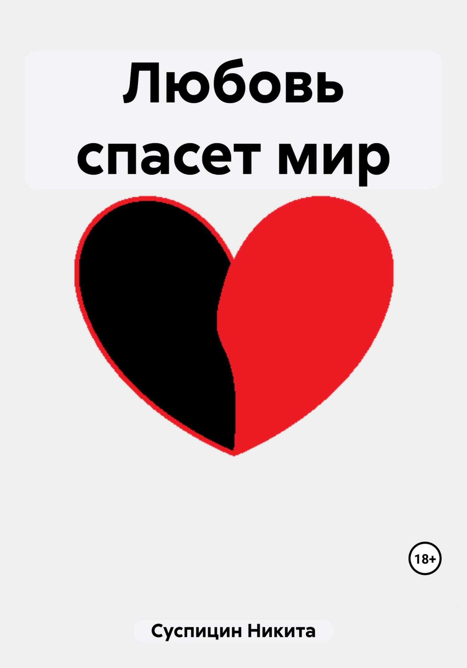 Любовь спасет мир - Никита Алексеевич Суспицин