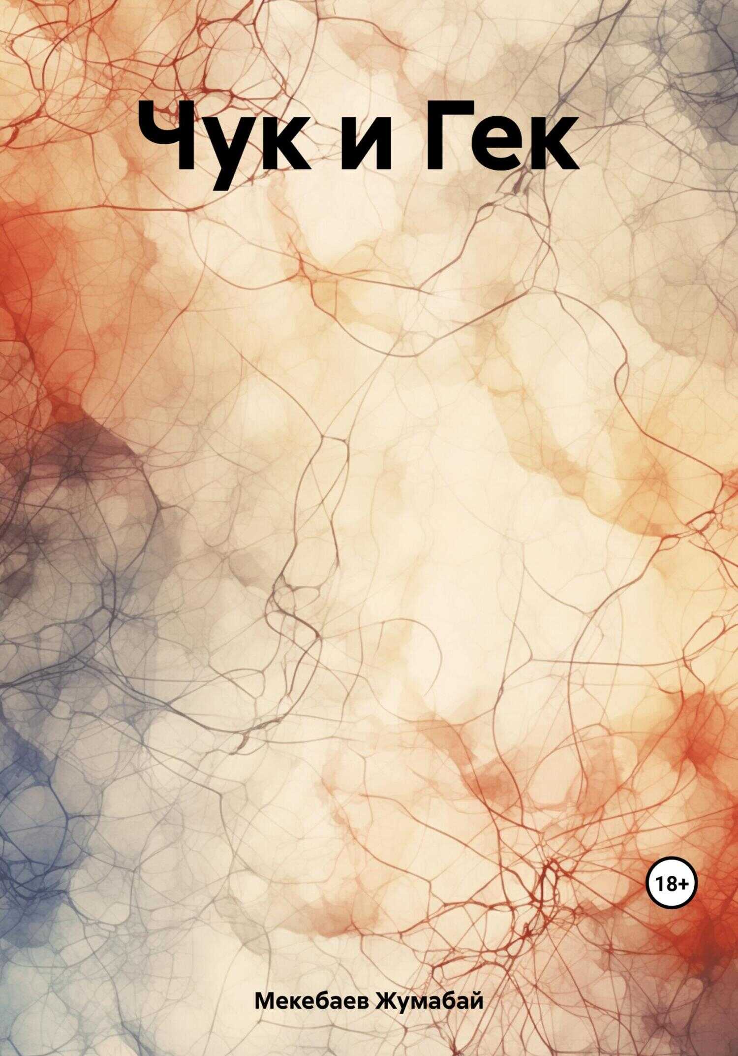 Чук и Гек - Жумабай Мекебаев