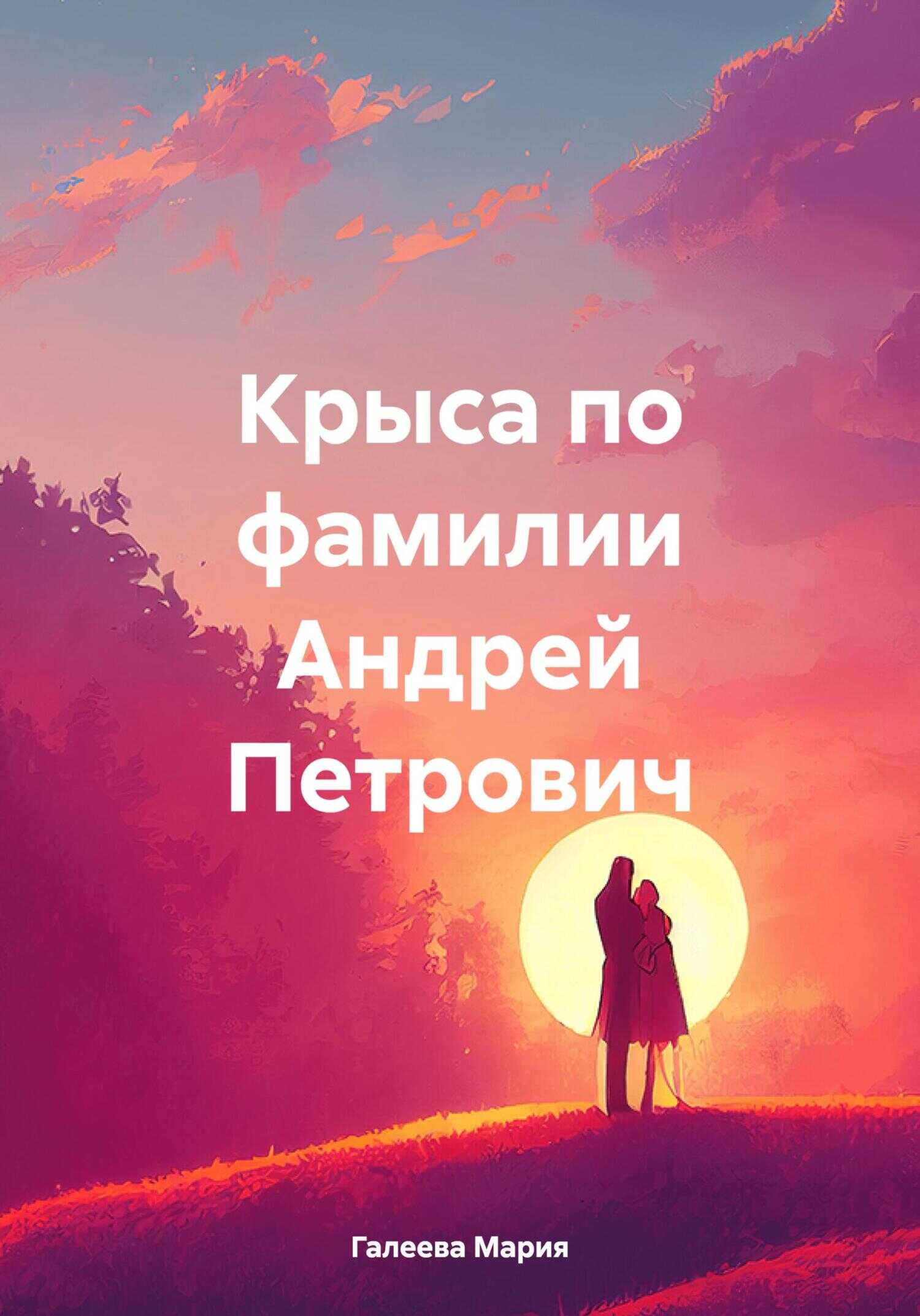 Крыса по фамилии Андрей Петрович - Мария Леонидовна Галеева