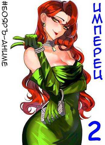 #Бояръ-Аниме. Имперец. Том 1 и Том 2 - Михаил Яковлевич Романов