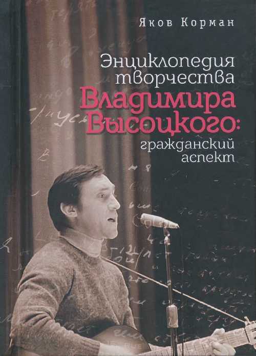 Энциклопедия творчества Владимира Высоцкого: гражданский аспект - Яков Ильич Корман