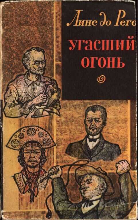 Угасший огонь - Жозе Линс ду Регу