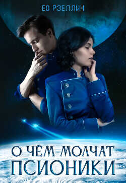 О чём молчат псионики  - Ео Рэеллин Евгения