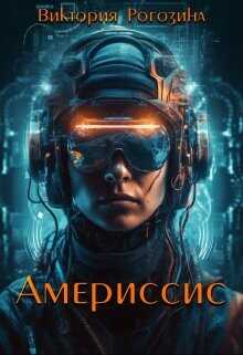 Америссис  - Рогозина Виктория