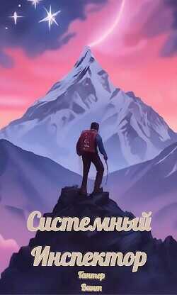 Системный Инспектор  - Винт Гантер