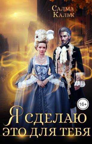 Я сделаю это для тебя  - Салма Кальк