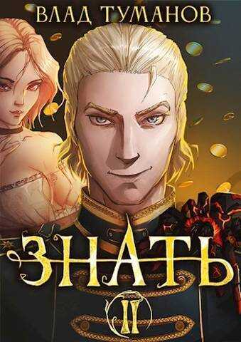 Знать. Книга II  - Влад Андреевич Туманов