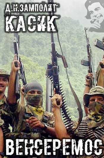 Венсеремос! - Николай Соболев