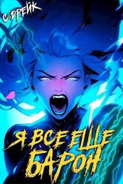 Я все еще барон  - Дрейк Сириус