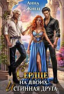 Сердце на двоих. Истинная друга  - Жнец Анна