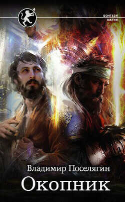 Окопник  - Поселягин Владимир Геннадьевич