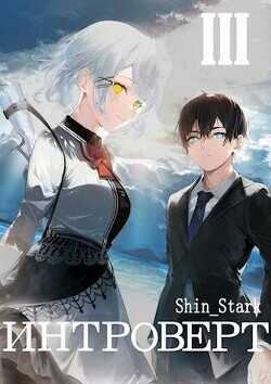 Интроверт. Том 3  - Shin_Stark