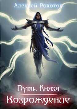 Путь Князя. Возрождение. Часть I  - Рокотов Алексей