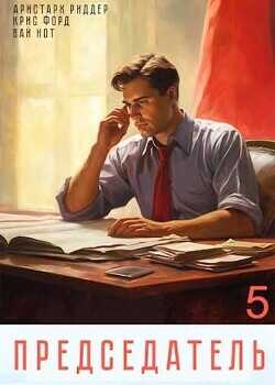 Председатель 5  - Нот Вай