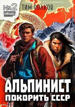 Альпинист. Книга 2  - Волков Тим