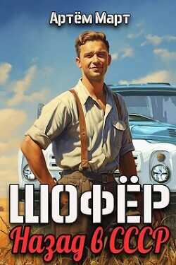 Шофер. Назад в СССР  - Март Артём
