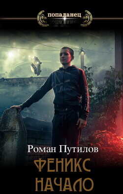 Феникс. Начало  - Путилов Роман Феликсович