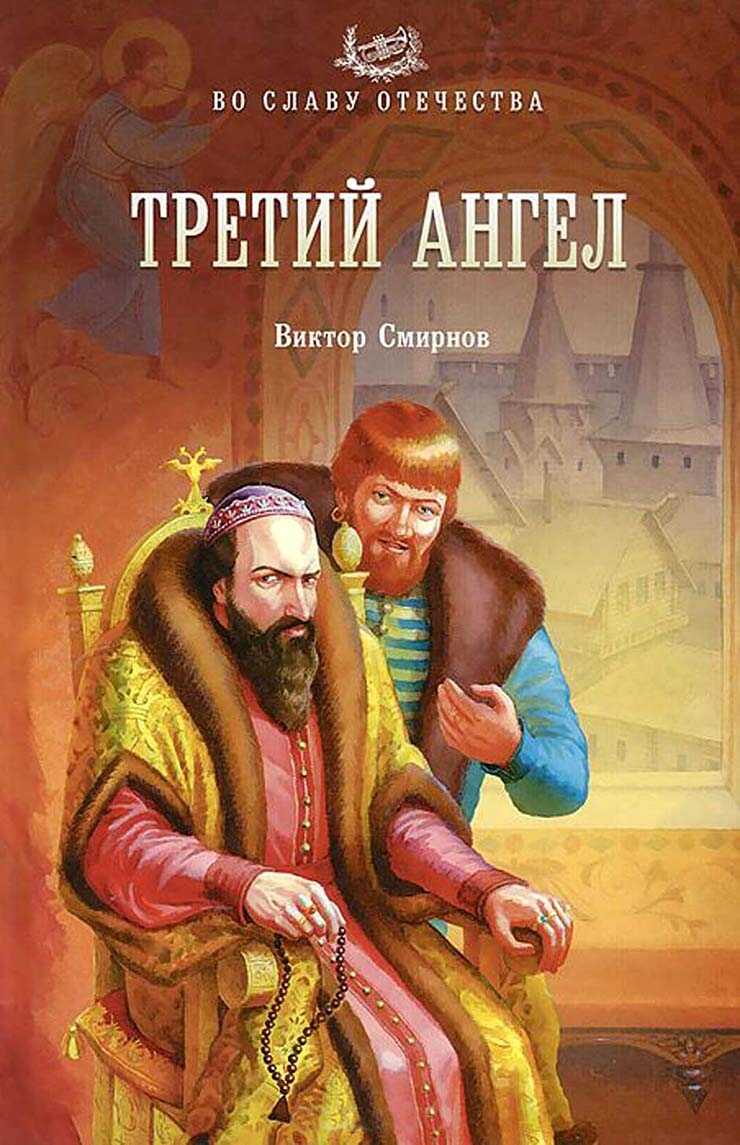Третий ангел - Виктор Григорьевич Смирнов