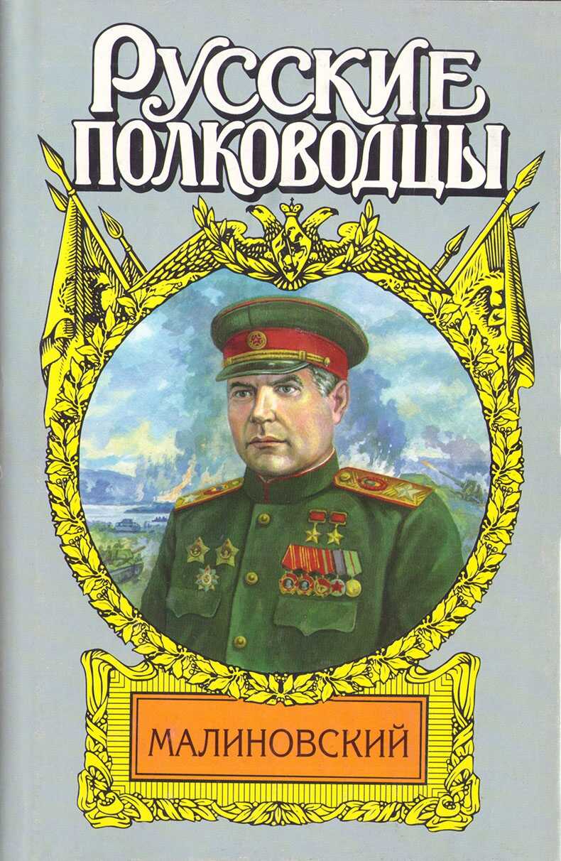 Малиновский. Солдат Отчизны - Анатолий Тимофеевич Марченко