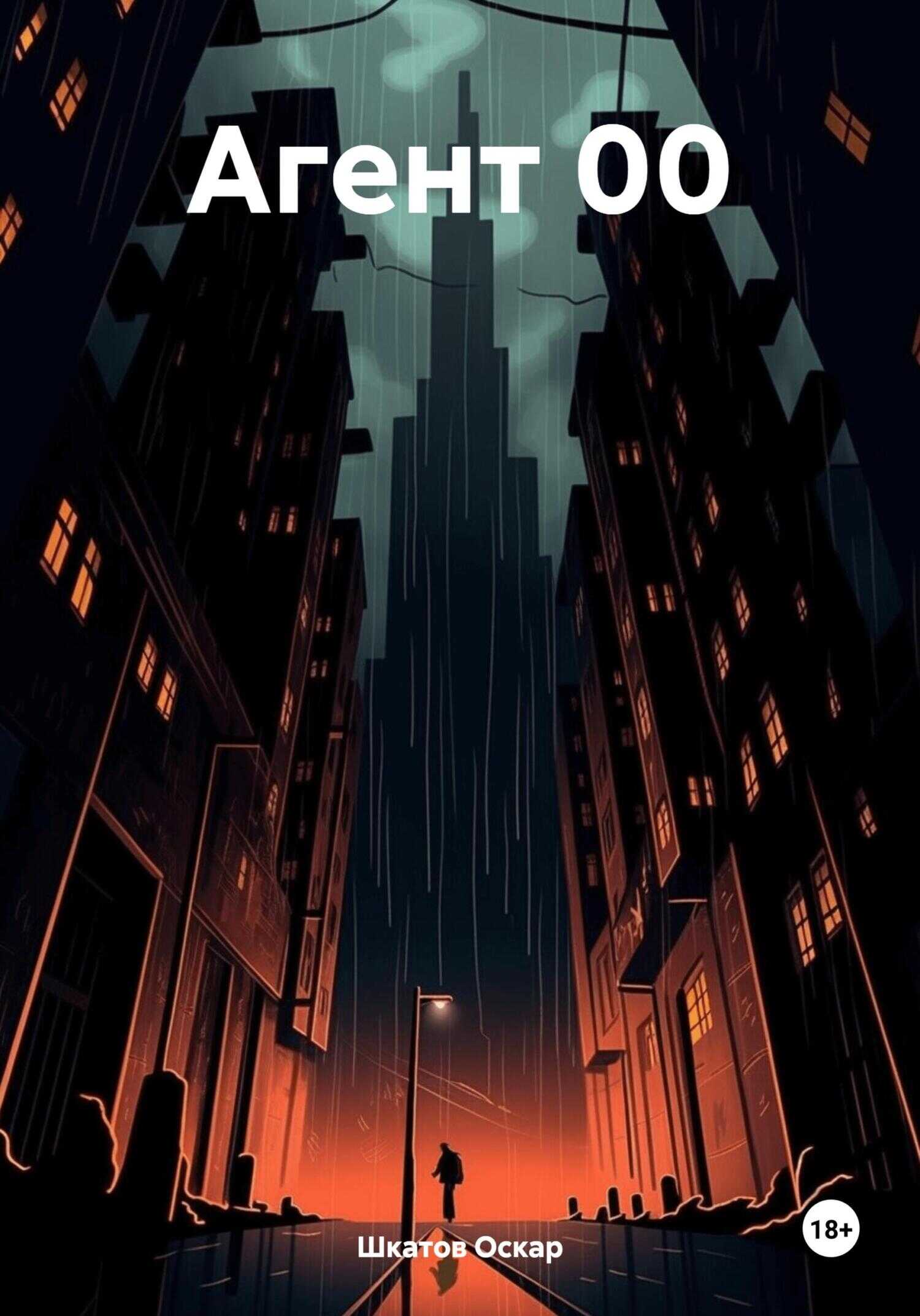 Агент 00 - Оскар Шкатов