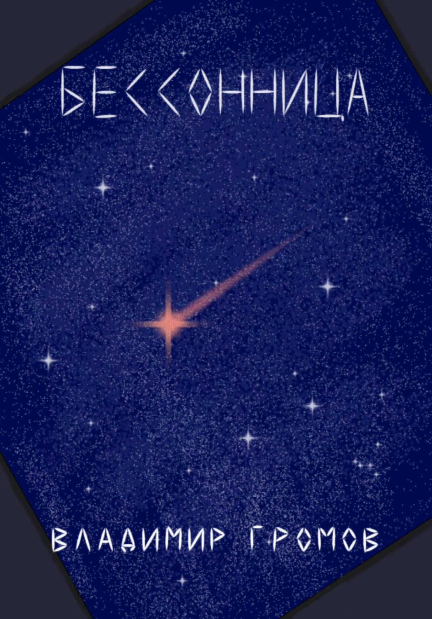 Бессонница - Владимир Громов