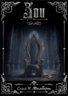 Зои - Саша Н. Мильберт