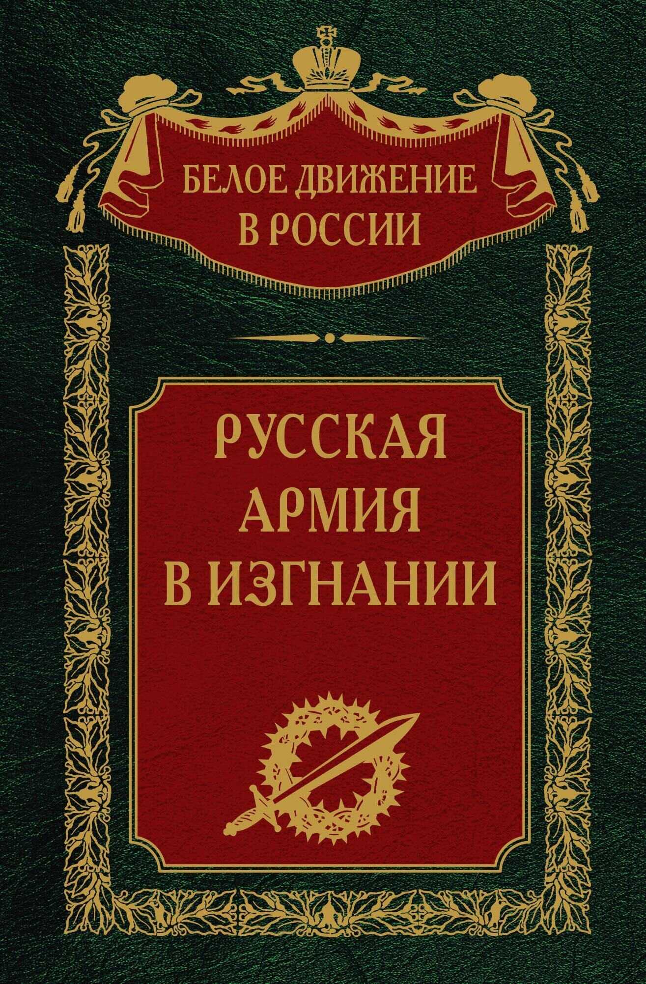 Русская Армия в изгнании. Том 13 - Сергей Владимирович Волков