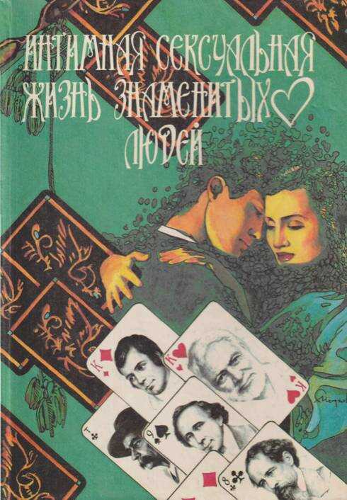 Интимная сексуальная жизнь знаменитых людей - Ирвин Уоллес