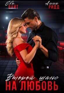 Второй шанс на любовь  - Вайт Ева