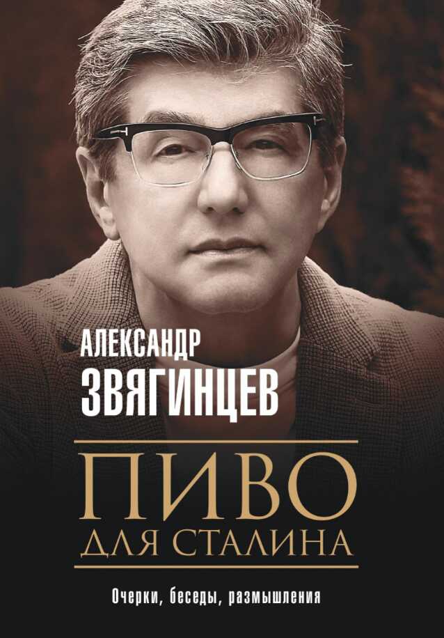 Пиво для Сталина. Очерки, беседы, размышления - Александр Григорьевич Звягинцев