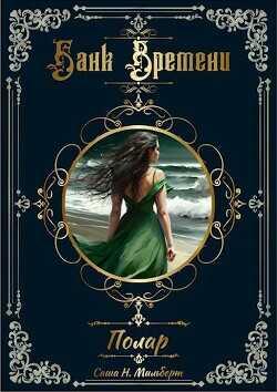 Полар  - Мильберт Саша Н.