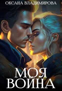 Моя война  - Владимирова Оксана