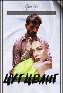 Цугцванг  - Тес Ария