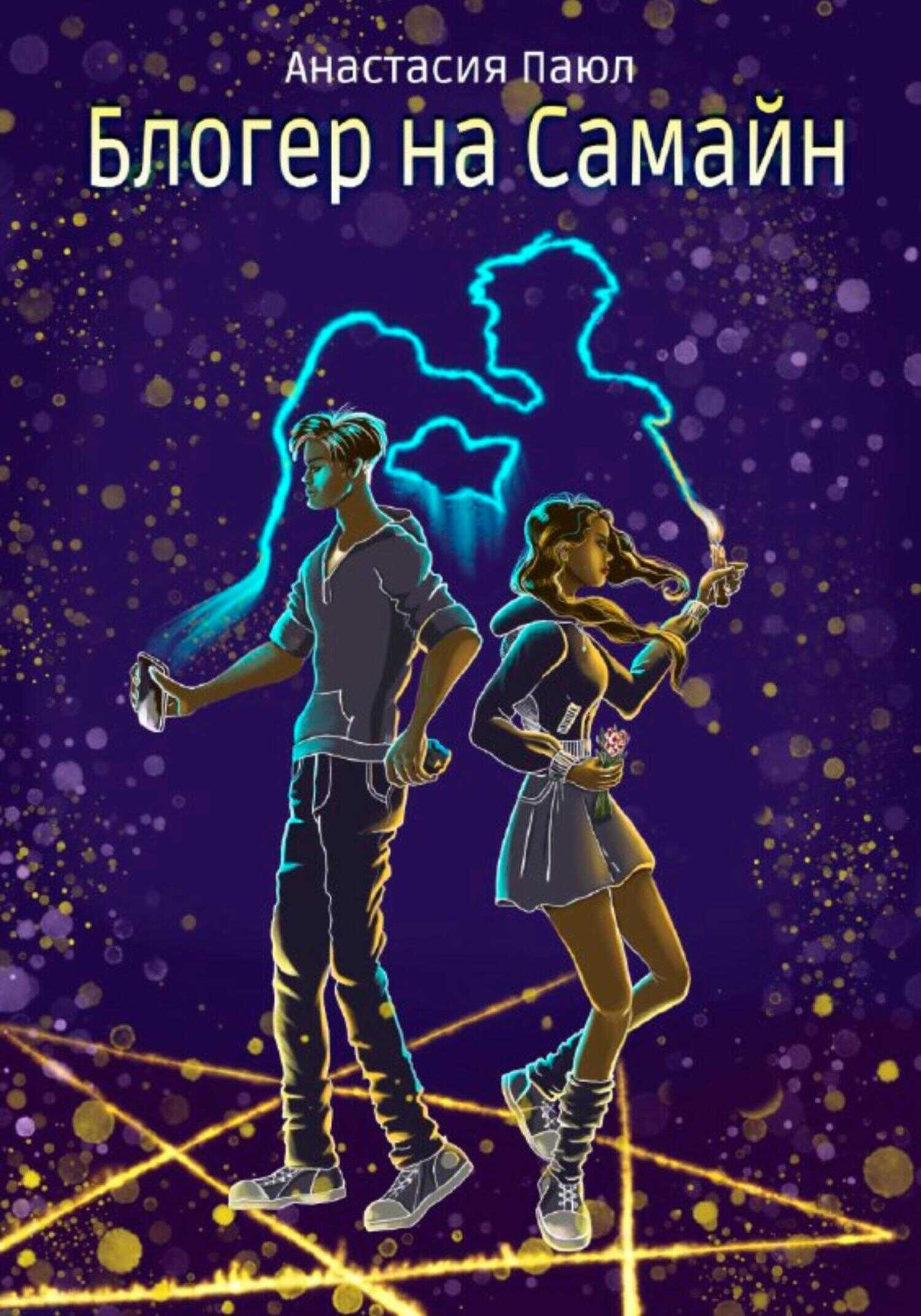 Блогер на Самайн - Анастасия Паюл