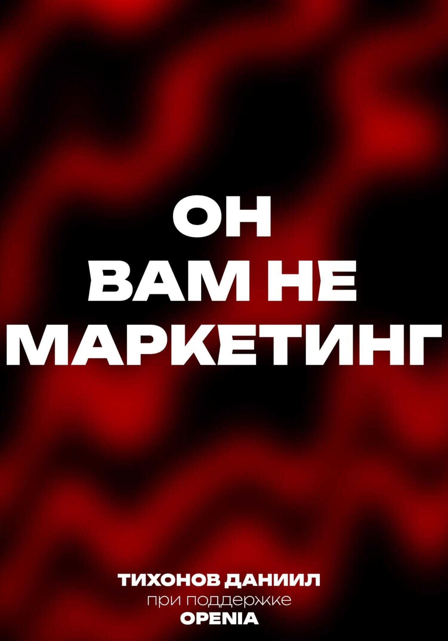 Он вам не маркетинг - Даниил Тихонов