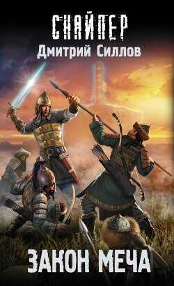 Закон меча - Силлов Дмитрий Олегович sillov