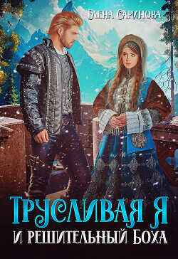 Трусливая Я и решительный Боха  - Саринова Елена