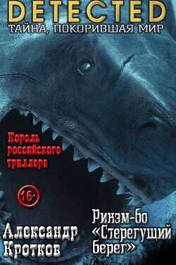 Рикэм-бо «Стерегущий берег»  - Кротков Антон Павлович