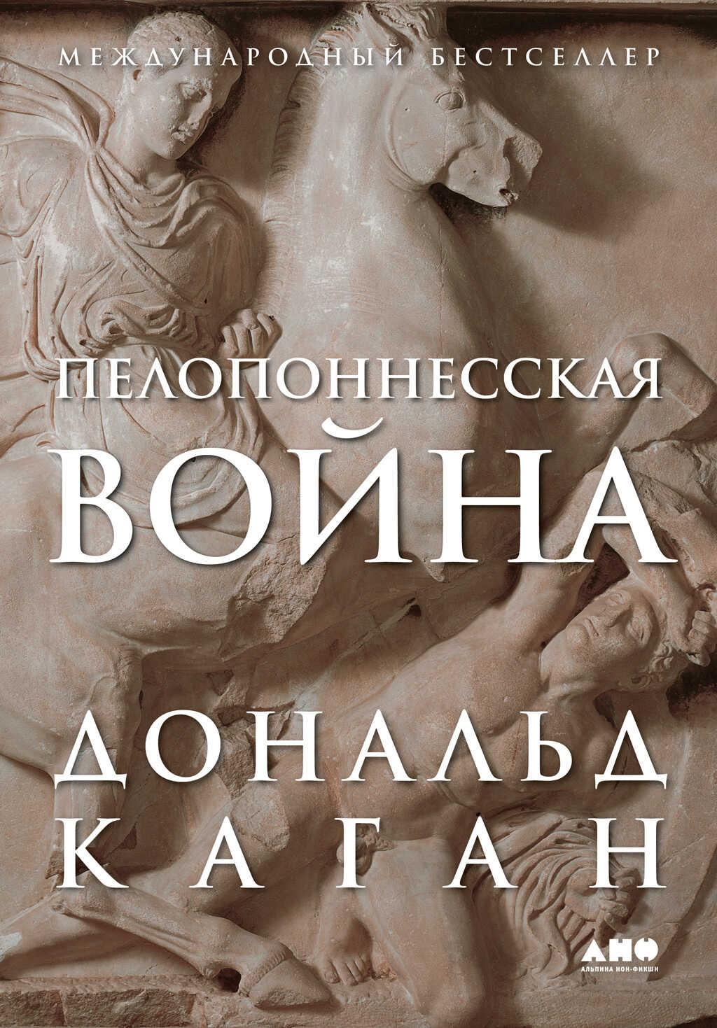 Пелопоннесская война - Дональд Каган