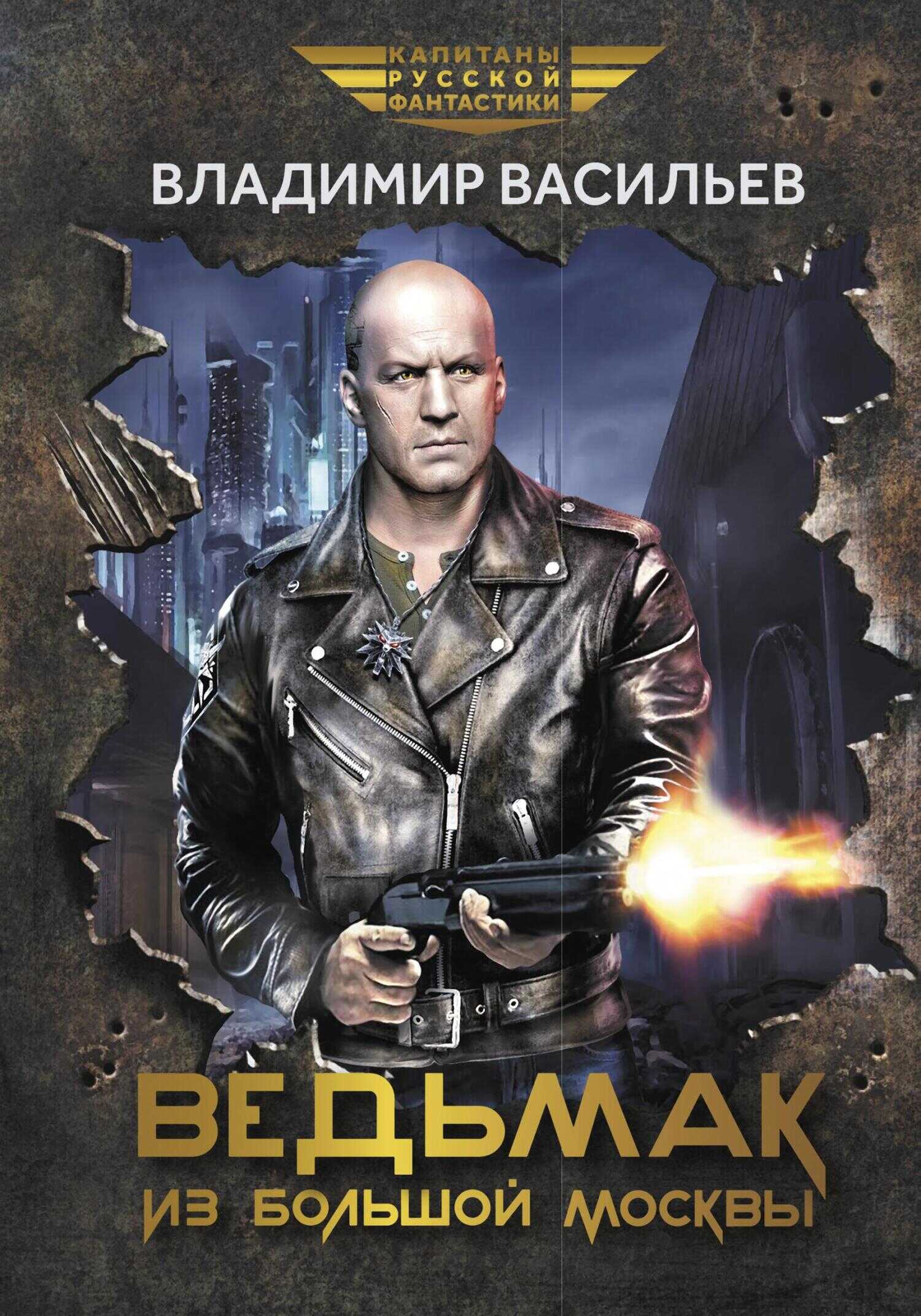 Ведьмак из Большой Москвы - Владимир Николаевич Васильев