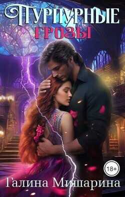 Пурпурные грозы  - Мишарина Галина