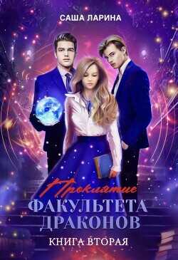 Проклятие факультета драконов. Книга вторая  - Ларина Саша