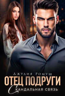 Отец подруги. Скандальная связь  - Ромуш Джулия